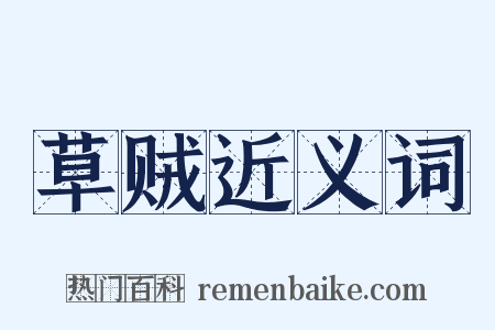 草贼近义词是什么意思的图片